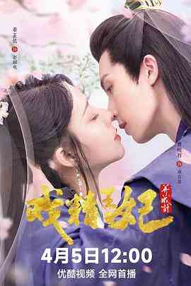 《戏精王妃养成计》免费高清无广告在线播放|剧情,短片,古装·中国大陆·2023