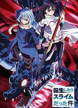 《关于我转生变成史莱姆这档事》免费高清无广告在线播放|日本动漫·日本·2018