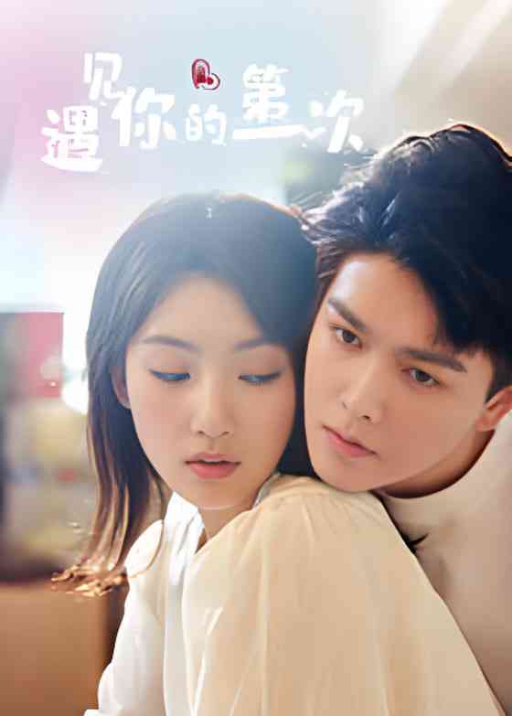 《遇见你的第一次》免费高清无广告在线播放|国产剧·中国大陆·2025
