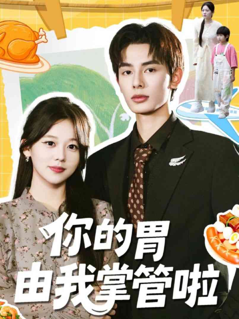 《你的胃由我掌管啦》免费高清无广告在线播放|短剧·中国大陆·2025