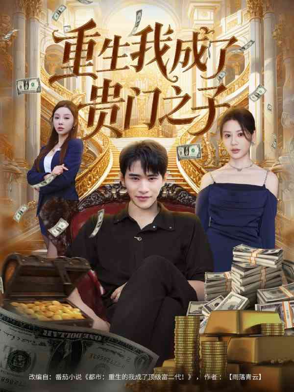 《重生我成了贵门之子》免费高清无广告在线播放|短剧·中国大陆·2025