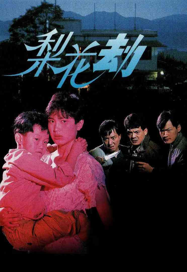 《梨花劫》免费高清无广告在线播放|剧情·中国香港·1992