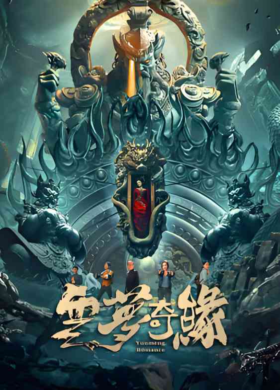 《云梦奇缘》免费高清无广告在线播放|剧情·中国大陆·2025