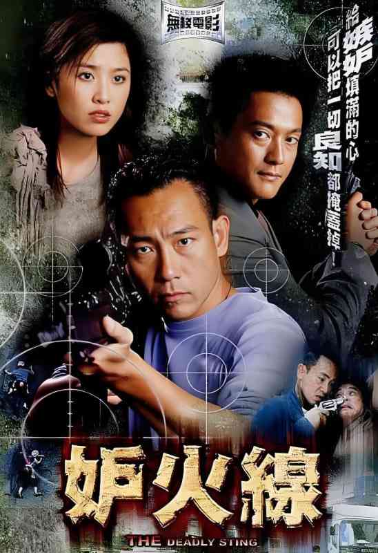 《妒火线》免费高清无广告在线播放|剧情·中国香港·2003