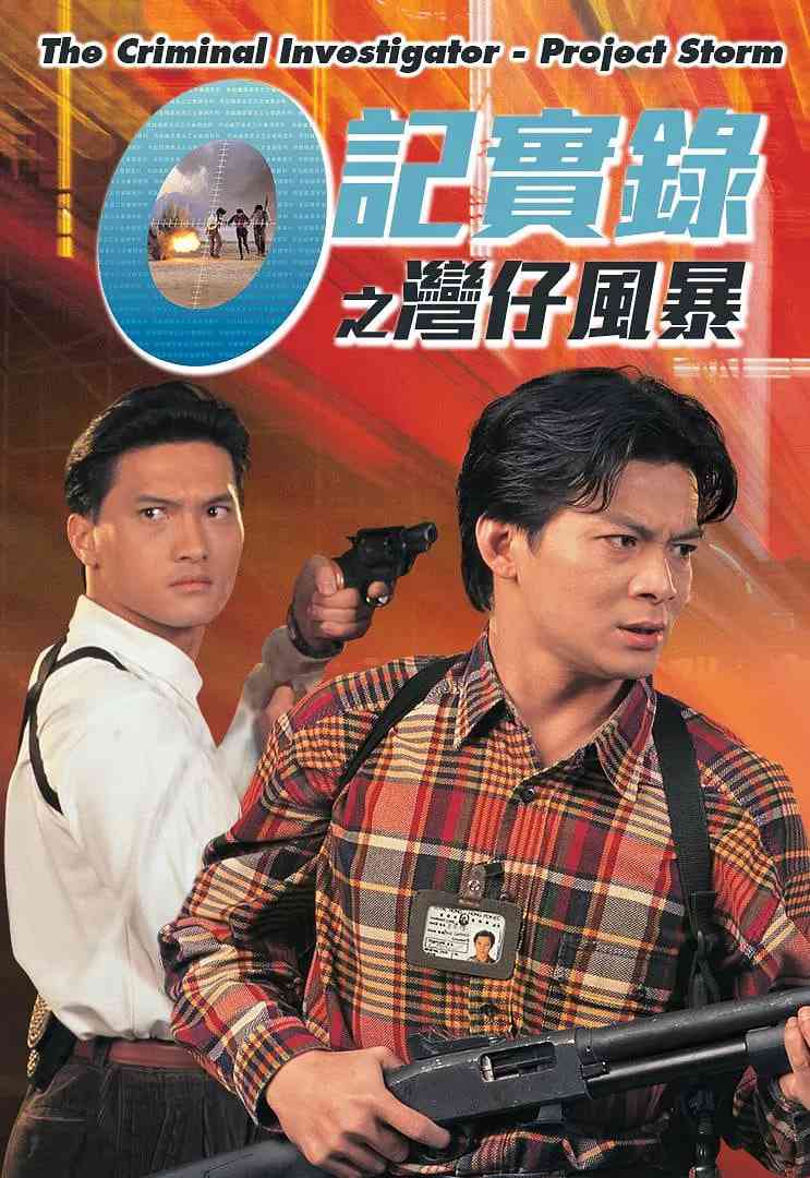 《O记实录之湾仔风暴》免费高清无广告在线播放|剧情·中国香港·1994