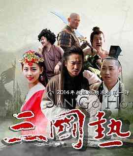 《三国热》免费高清无广告在线播放|喜剧·中国大陆·2014
