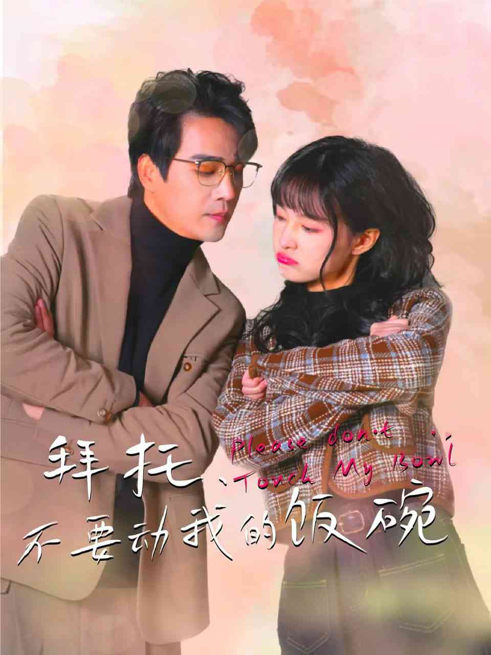 《拜托，不要动我的饭碗》免费高清无广告在线播放|剧情,短片·中国大陆·2025