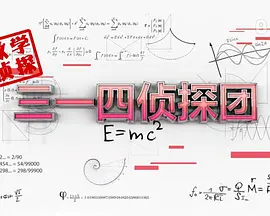 《三一四侦探团》免费高清无广告在线播放|内地剧,国产·中国大陆·2019