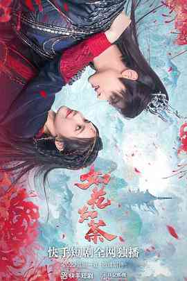 《如花如荼》免费高清无广告在线播放|爱情,短片,古装·中国大陆·2022