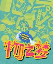 《物之梦》官方版》免费下载|动作游戏·卡通·解谜·悬疑·物理