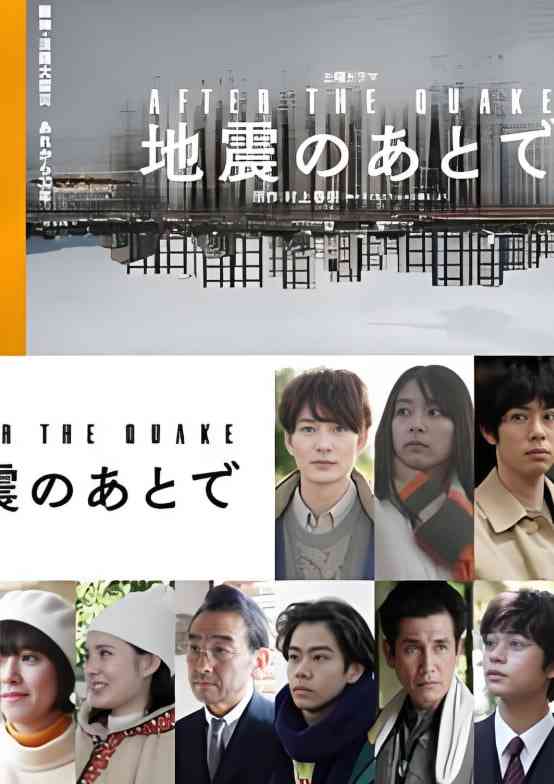 《地震之后》免费高清无广告在线播放|剧情·日本·2025