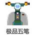 《极品五笔输入法电脑版》免费下载|系统工具·8.75