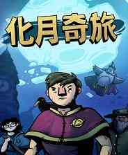 《化月奇旅》免安装中文版》免费下载|策略游戏·卡牌游戏·类 Rogue·自走棋·牌组构建