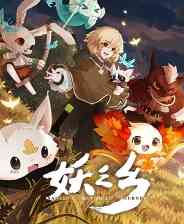 《妖之乡》官方版》免费下载|角色扮演·沙盒·奇幻·剧情·神话