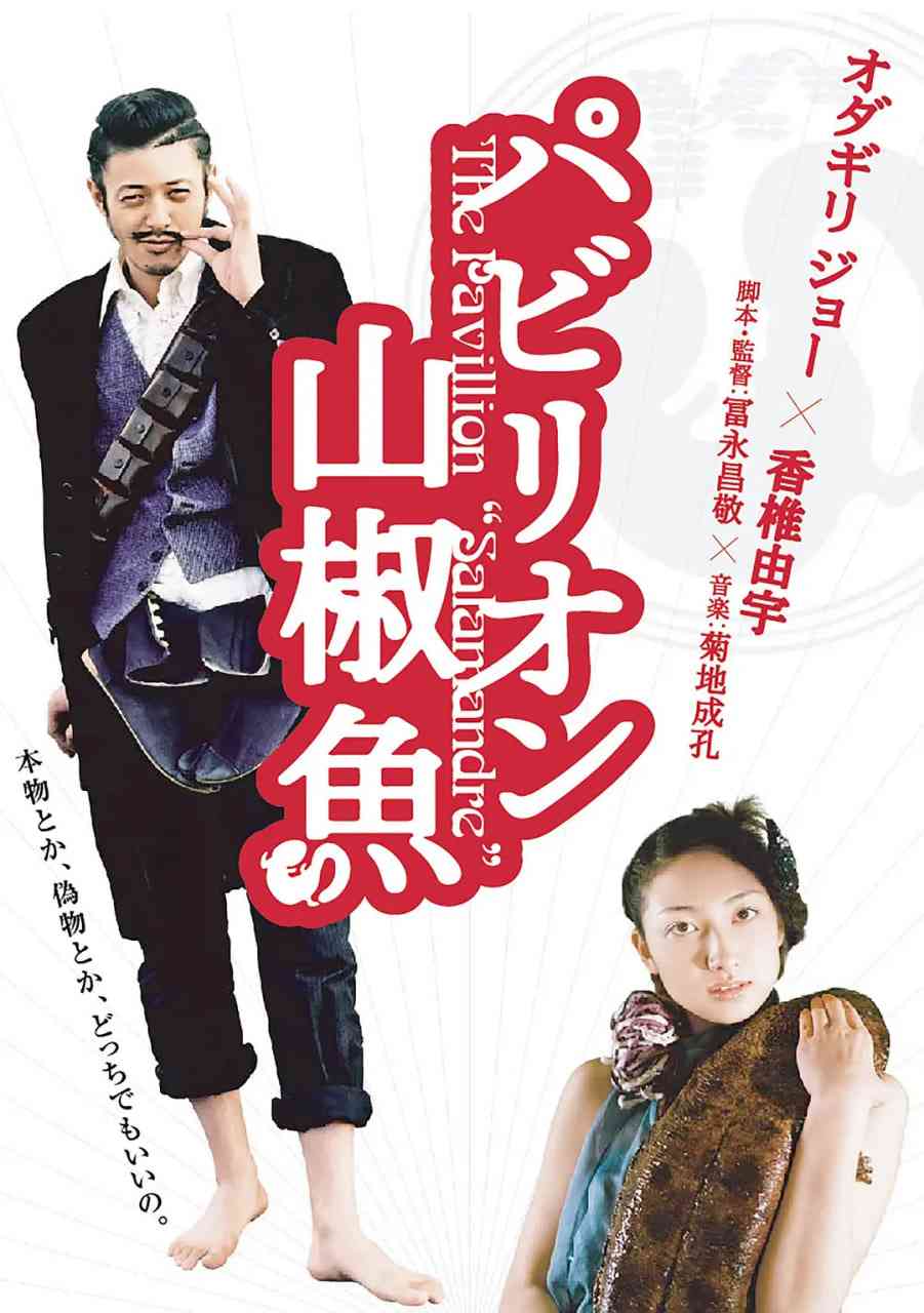 《国宝山椒鱼》免费高清无广告在线播放|喜剧·日本·2006