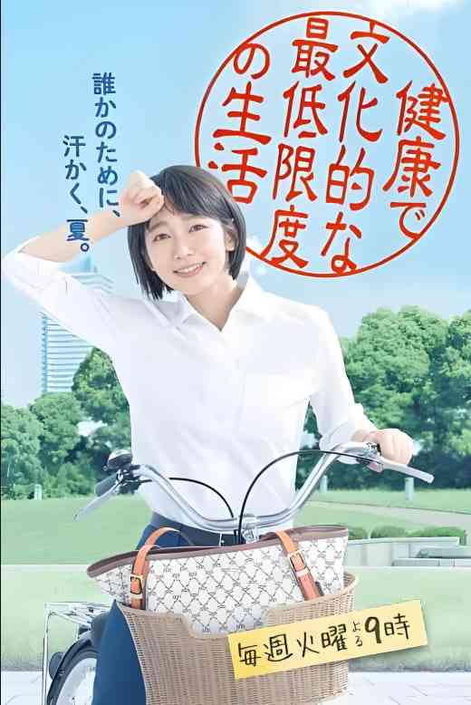 《健康又文明的最低限度生活》免费高清无广告在线播放|剧情·日本·2018