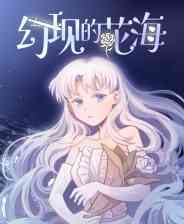 《幻现的花海》官方版》免费下载|冒险游戏·奇幻·女性主角