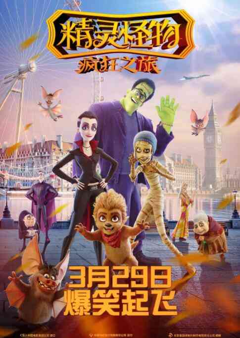 《精灵怪物：疯狂之旅》免费高清无广告在线播放|动画,动漫电影·德国·2017