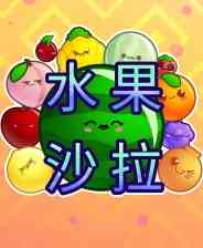《水果沙拉》汉化版免安装》免费下载|休闲益智·儿童·解谜·可爱·休闲