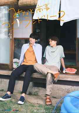 《恋恋洗衣店2》免费高清无广告在线播放|剧情,同性,日剧·日本·2023