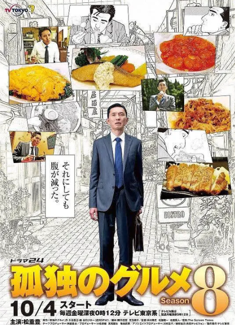 《孤独的美食家 第八季》免费高清无广告在线播放|剧情·日本·2019