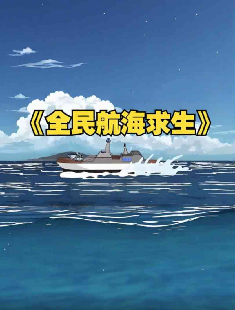 《全民穿越航海求生，开局一个木筏一根钓竿！》免费高清无广告在线播放|动画·中国大陆·2025