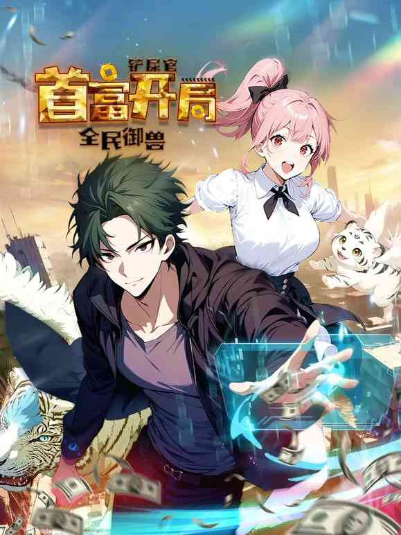 《全民御兽：铲屎官首富开局 动态漫画 第一季》免费高清无广告在线播放|中国动漫·中国大陆·2025