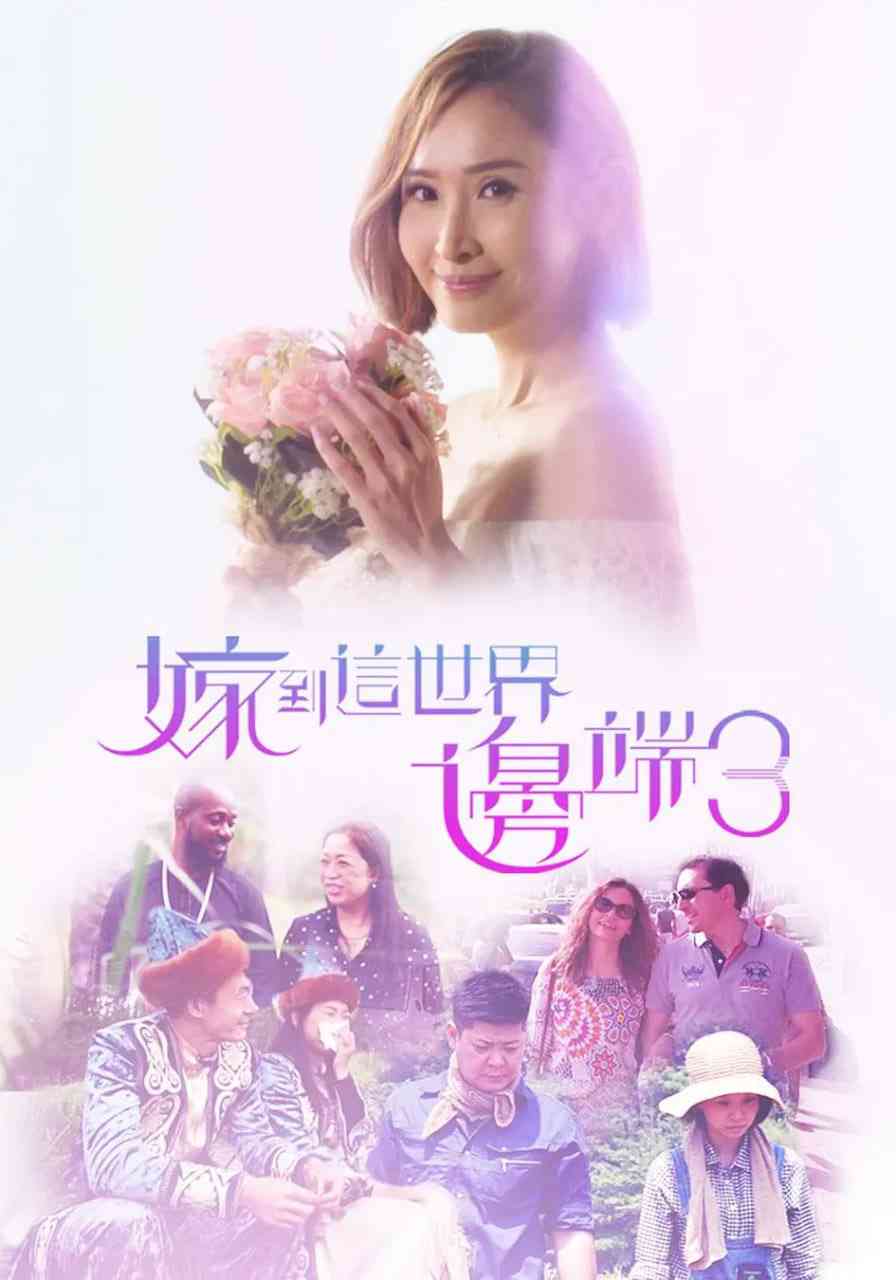 《嫁到这世界边端3》免费高清无广告在线播放|爱情,家庭,真人秀·中国香港·2019