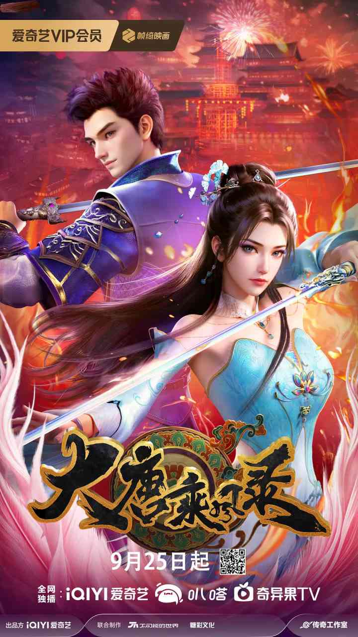 《大唐乘风录》免费高清无广告在线播放|动画·中国大陆·2025