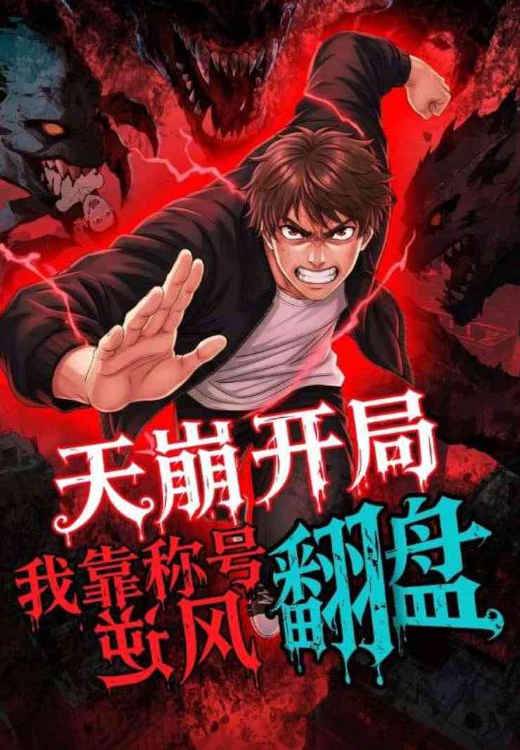 《天崩开局，我靠称号翻盘》免费高清无广告在线播放|短剧·中国大陆·2025