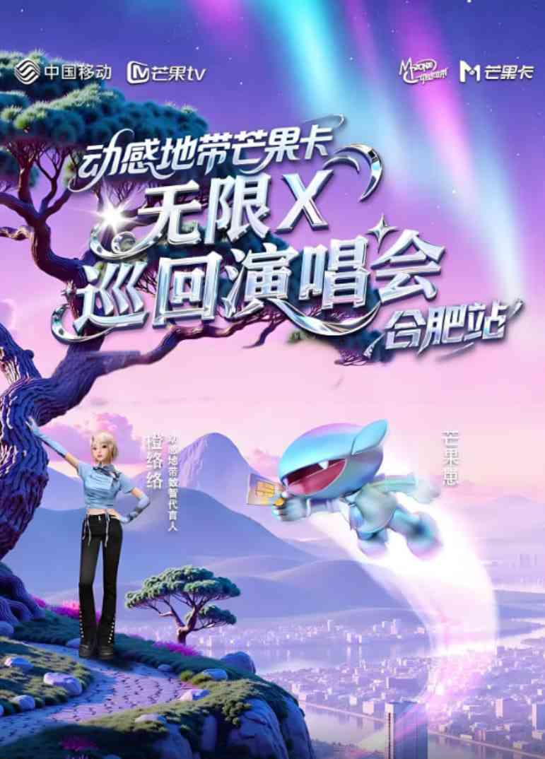 《动感地带芒果卡“无限X”巡回演唱会-合肥站》免费高清无广告在线播放|真人秀·中国大陆·2025