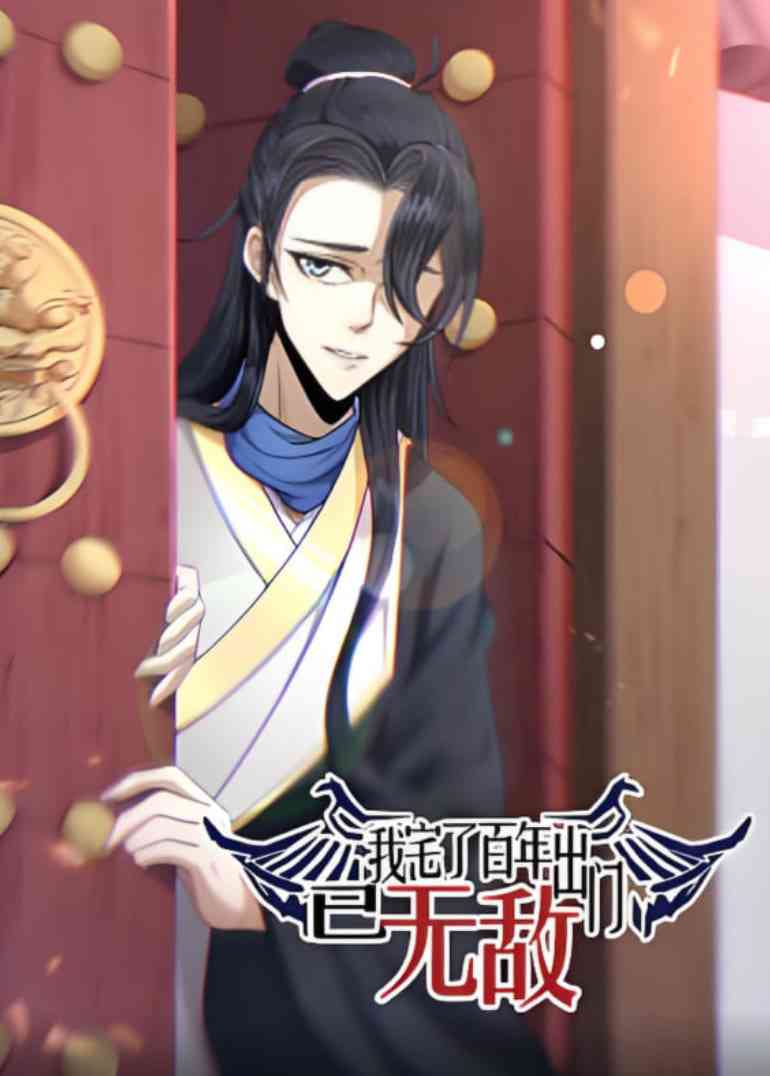 《我宅了百年出门已无敌 动态漫画》免费高清无广告在线播放|动画·中国大陆·2025