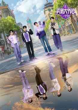 《平衡大作战》免费高清无广告在线播放|真人秀·中国大陆·2024