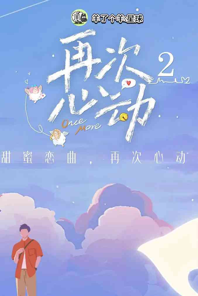 《再次心动 第二季》免费高清无广告在线播放|真人秀·中国大陆·2025