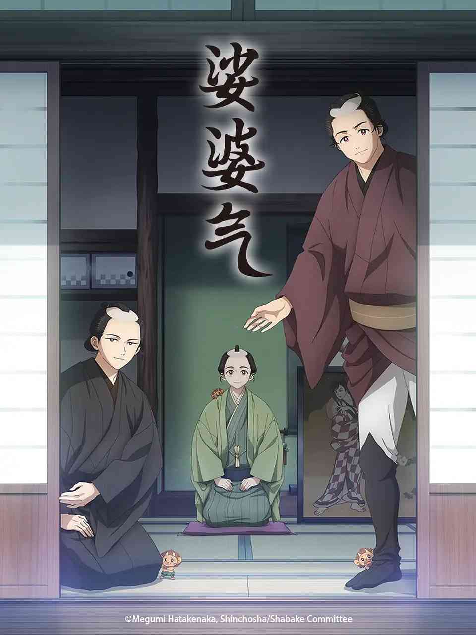 《娑婆气》免费高清无广告在线播放|动画·日本·2025