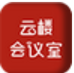 《云楼会议室官方版》免费下载|系统工具·1.0.2.5