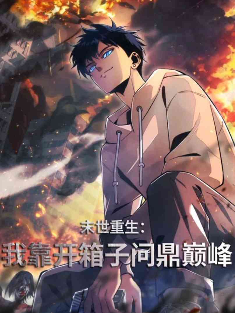 《末世重生：我靠开箱子问鼎巅峰》免费高清无广告在线播放|动画·中国大陆·2025