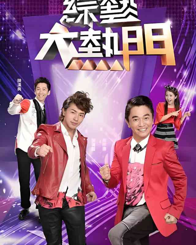 《综艺大热门》免费高清无广告在线播放|真人秀·中国台湾·2013