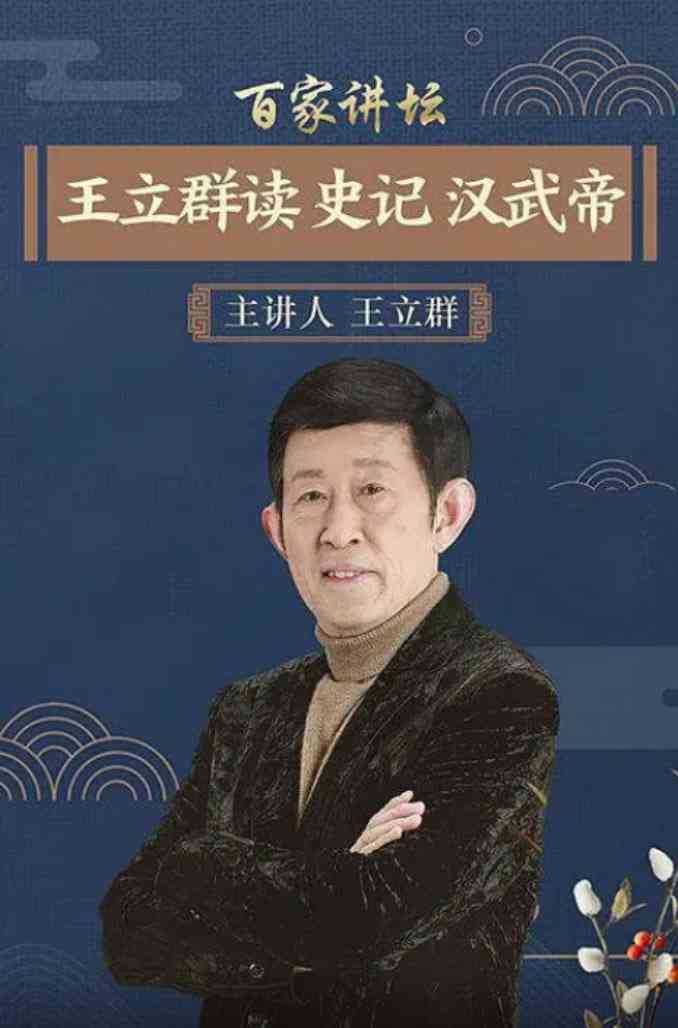 《百家讲坛：王立群读史记之汉武帝》免费高清无广告在线播放|历史·中国大陆·2007