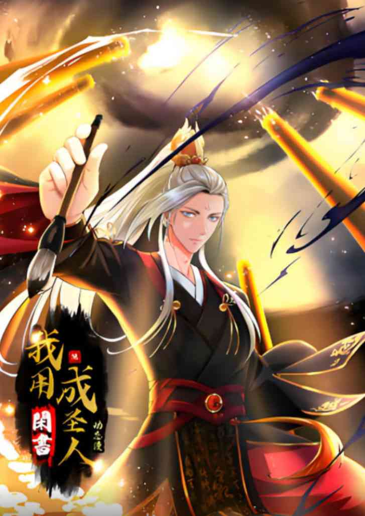 《我用闲书成圣人 动态漫画》免费高清无广告在线播放|动画·中国大陆·2025