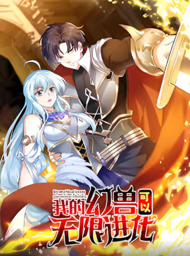 《我的幻兽可以无限进化》免费高清无广告在线播放|动画·中国大陆·2025