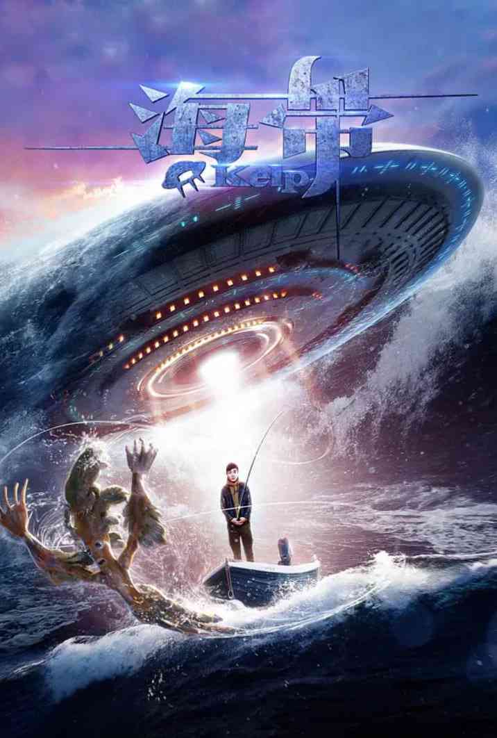 《海带》免费高清无广告在线播放|喜剧,科幻·中国大陆·2017