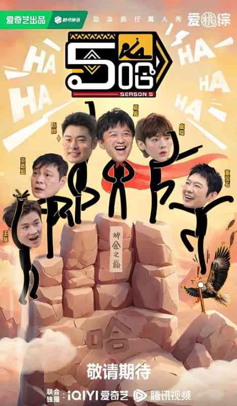 《哈哈哈哈哈 第五季》免费高清无广告在线播放|真人秀·中国大陆·2025