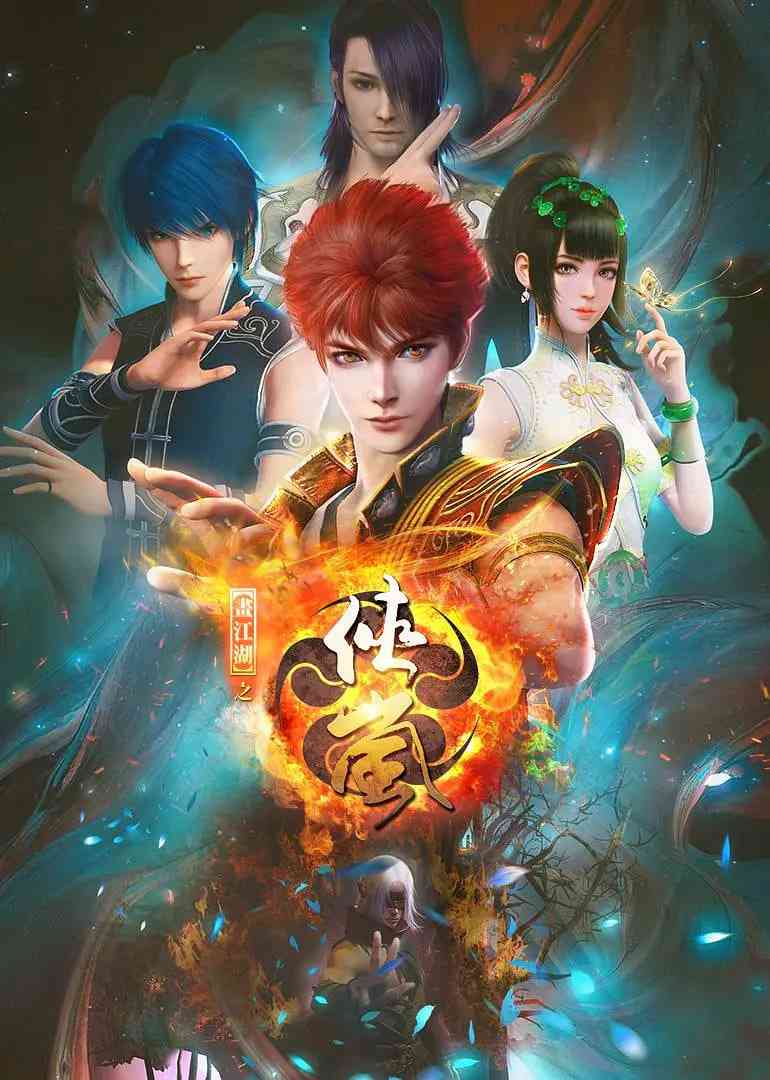 《画江湖之侠岚》免费高清无广告在线播放|剧情,动作,动画,古装·中国大陆·2018