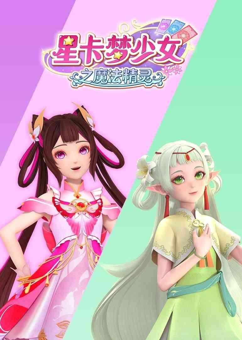 《​星卡梦少女之魔法精灵》免费高清无广告在线播放|动画·中国大陆·2024