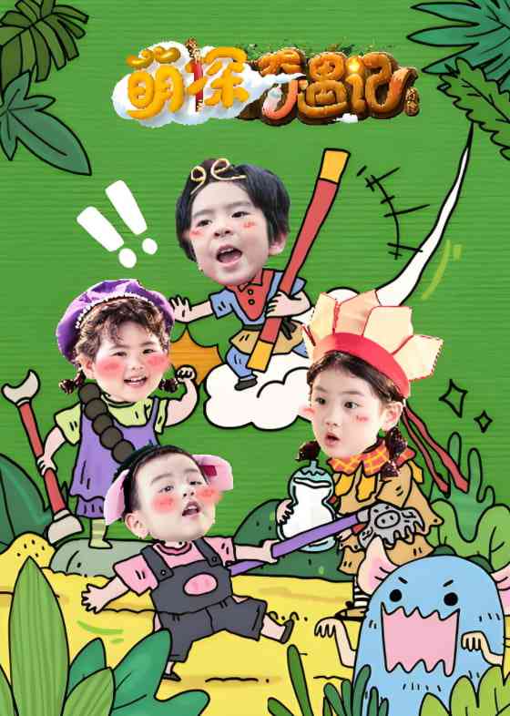 《萌探奇遇记》免费高清无广告在线播放|真人秀·中国大陆·2025