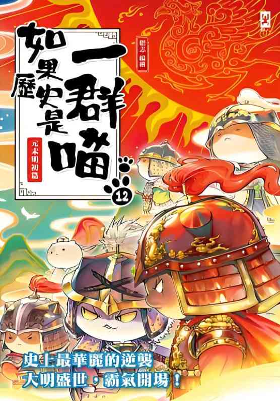 《如果历史是一群喵 第十二季》免费高清无广告在线播放|动画,历史,战争·中国大陆·2025