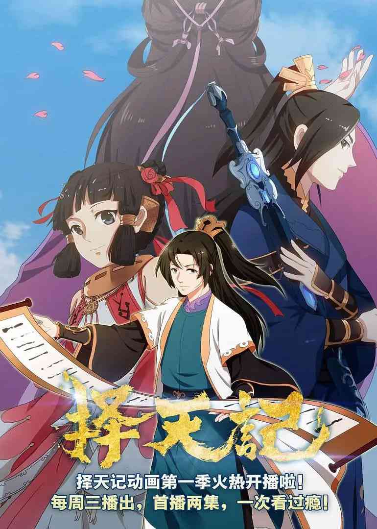 《择天记 第二季》免费高清无广告在线播放|动画,奇幻·中国大陆·2015