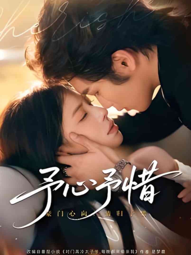 《予心予惜》免费高清无广告在线播放|短剧·中国大陆·2025