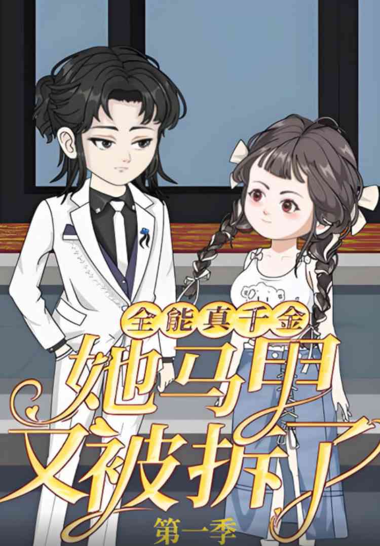 《全能真千金她马甲又被拆了第一季》免费高清无广告在线播放|短剧·中国大陆·2025